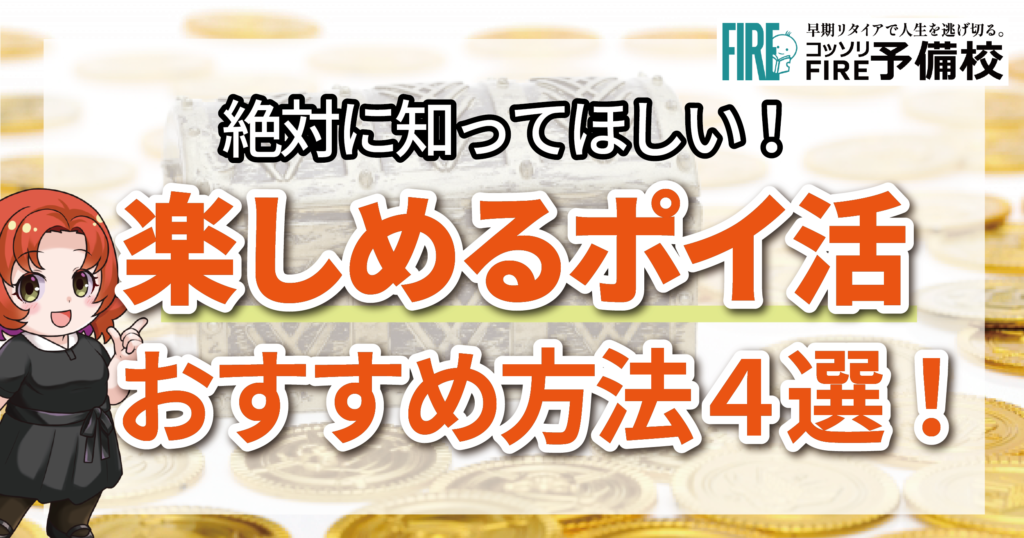 ポイ活は楽しみながら取り組むのがコツ！おすすめの方法4選と注意点を紹介